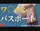 締め切り間近！保守派がなぜワ○チンパスポートに反対するのか？ウ○グル経験が全国へ？