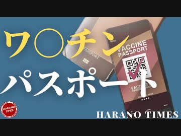 締め切り間近！保守派がなぜワ○チンパスポートに反対するのか？ウ○グル経験が全国へ？