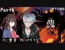 【クトゥルフ神話TRPG】愛ラビ『傀逅』Part6(終) 十十卓～十人十色な個性派ぞろいのクトゥルフ～