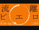 ニコカラ／流離ピエロ／off vocal
