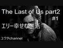【PS4】エリーの幸せなジャクソン生活　The Lasat of Uspart2#1【ゆったり実況動画】