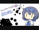 いまさらRecotte Studio 体験版をおためしプレイ