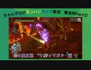 【下位】ちゃんゲロのモンハンライズ　魔王獣　”マガ”イマガド（マガイマガド）編【集会所】