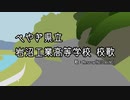 ペやぎ県立 岩沼工業高等学校