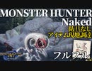 【モンハンライズ】モンスターハンターネイキッド＃５　フルフル編【縛りプレイ】