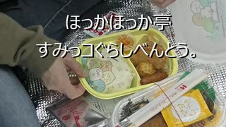 ほっかほっか亭すみっコぐらし弁当。