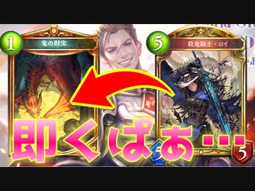 【朗報】竜の財宝、即くぱぁ…カウントダウンなんて無視して〝殺竜騎士・ロイ〟ですぐ割れ。帰ってきた財宝ドラゴン【 Shadowverse シャドウバース 】