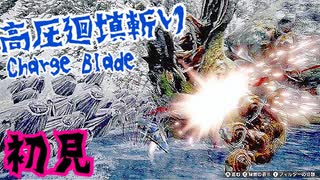 MHRise初見実況｜ヨツミワドウが予想以上に力士だった件｜今作の斧強化チャージアックスは超高出力と共存が出来そう