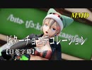 【MMD】ビターチョコデコレーション（リメイク）／スピカ・スカイユ【日英字幕】
