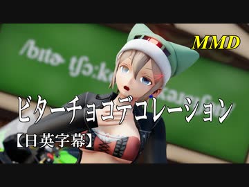 【MMD】ビターチョコデコレーション（リメイク）／スピカ・スカイユ【日英字幕】