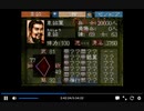 その他投稿動画　PS1　三国志5　190年8月　ゼノビア3万vs袁紹9万　決着