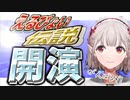 【にじさんじ】え る ぴ ょ い 伝 説 、 開 演【エルフのえる/ウマ娘プリティダービー】