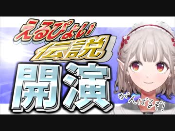 【にじさんじ】え る ぴ ょ い 伝 説 、 開 演【エルフのえる/ウマ娘プリティダービー】