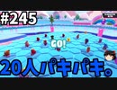【ゆっくり実況】『シーズン４』Fallguys 風雲た〇し城なバトルロイヤルゲー Part245