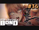 はじめての『バディミッションBOND』実況プレイ＃３６