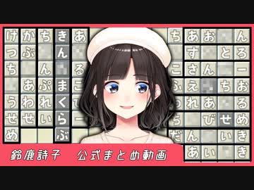 ４分で分かる最低すぎる鈴鹿詩子のもじぴったん総集編【鈴鹿詩子/にじさんじ】