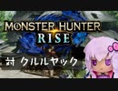 【MHRise】ふんたーゆかりのライズ紀行 Part.7【VOICEROID実況】