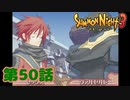＃５０【実況】感情という名のバグ【サモンナイト３】