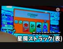 まさかまさかの不可一桁！？星屑ストラック