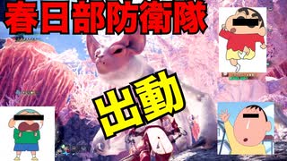 【MHWI】まさおくん、しんちゃん、ボーちゃん、バオウルムーを倒すゾ：3人組ゲーム実況「第八戦」【クレヨンしんちゃん】【まさおくん】【ボーちゃん】　#モンハン #モンハンワールド #ワールド #ライズ