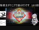 【三国志大戦6】駄君主がケニアで遊ぶそうです1413