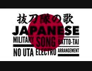 軍歌「抜刀隊の歌」エレクトロアレンジ　Japanese military song“Batto-tai no uta”Electro arrangement