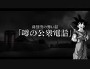 孫悟空の怖い話 / 噂の公衆電話