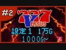 【設定１】パチスロ「バーサス」part.02【音読さん実況】
