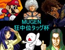 [MUGEN]狂中位タッグランセレ杯　OP