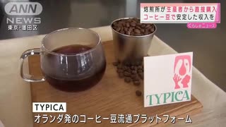 コーヒー豆生産者と焙煎所つなぐ「TYPICA」が日本へ