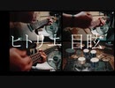 ヒトリエ『目眩』演奏動画