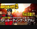 【ボダラン3】最強武器を求めてシュルーティング・スプリー！Part2【#電脳ケニー​】