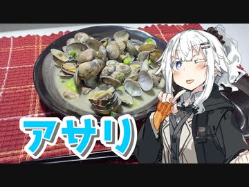 【アサリのバター炒めを作ろう！】アカリとアオイの好き勝手クッキング！！