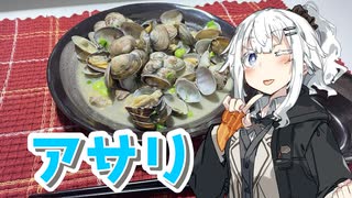 【アサリのバター炒めを作ろう！】アカリとアオイの好き勝手クッキング！！