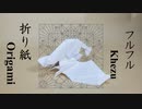 フルフル折ってみた