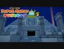 ペラペラマリオとオリガミ娘が大冒険する神ゲー【ペーパーマリオ オリガミキング 】#19