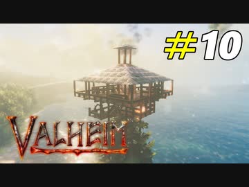 高所建築こそこの世界のロマン[Valheim]#10