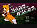 【東方爆速】【超東方アレンジ動画投稿祭】勇往邁進、無尽の偶像【セラミックスの杖刀人・ビーストメトロポリス】