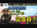 ４月５日はニラの記念日　ボギー大佐の言いたい放題　2021年04月06日　21時頃　放送分