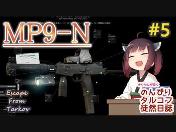 【EFT】のんびりタルコフ徒然日誌 #5 【東北きりたん実況】