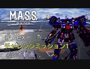 【実況なし】M.A.S.S. Builder #7ex1 チャレンジミッション1ベリーハード（Ver.0.6.5）WAVE20 ノーカット無編集
