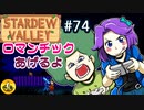 【初見実況】　納豆がいく　StardewValley　#74