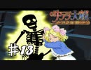 【PS2】太正桜に浪漫の嵐　第13話【サクラ大戦実況プレイ】