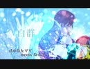 【めろう】白群【セルフカバー】