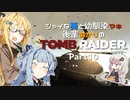 【TOMB RAIDER】シャイな葵と幼馴染マキ、後輩あかりのトゥームレイダー part10【VOICEROID＆A.I.VOICE実況】