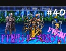 ファイナルファンタジー歴代シリーズを実況プレイ‐FF5編‐【40】