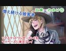 ツイステッドワンダーランドをマイペースに実況プレイ　五章　おまけ⑤