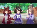 【ウマ娘】Brand-new Friend　第3話【ストーリーイベント】