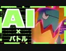 【新感覚】ダメージ計算が一瞬で終わる。AIツールでポケモンバトル!!!(カジリガメ)