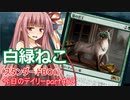 【MTGA】寝かねちゃんの「今日のデイリー」 part469 白緑ねこ（スタンダードBO1）【琴葉茜実況】